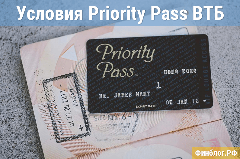Priority pass втб 24: условия получения, привилегия, список аэропортов, домодедово, внуково, шереметьево, приорити пасс, отзывы