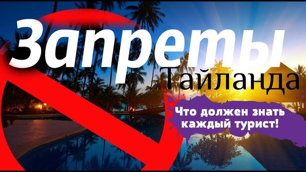 Опасности тайланда