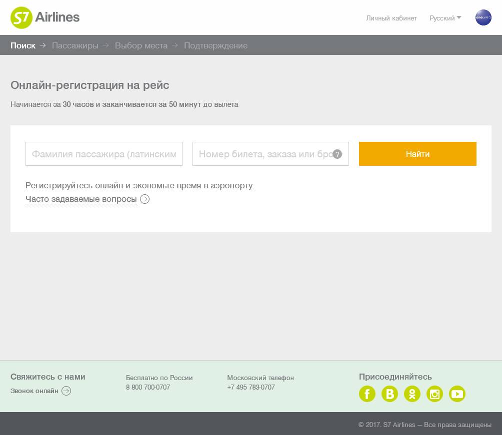 Регистрация на рейс s7 airlines: онлайн и в аэропорте