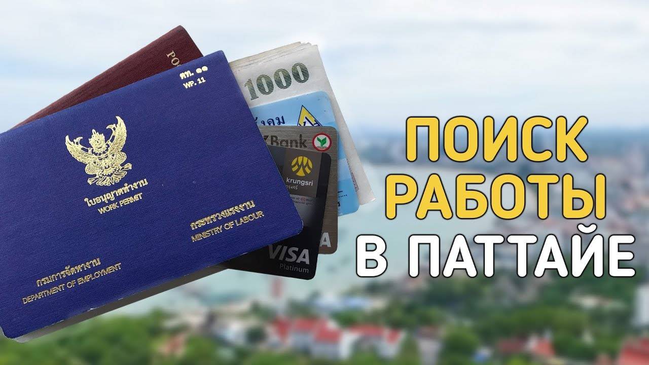 Работа в тайланде для русских – поиск работы и условия