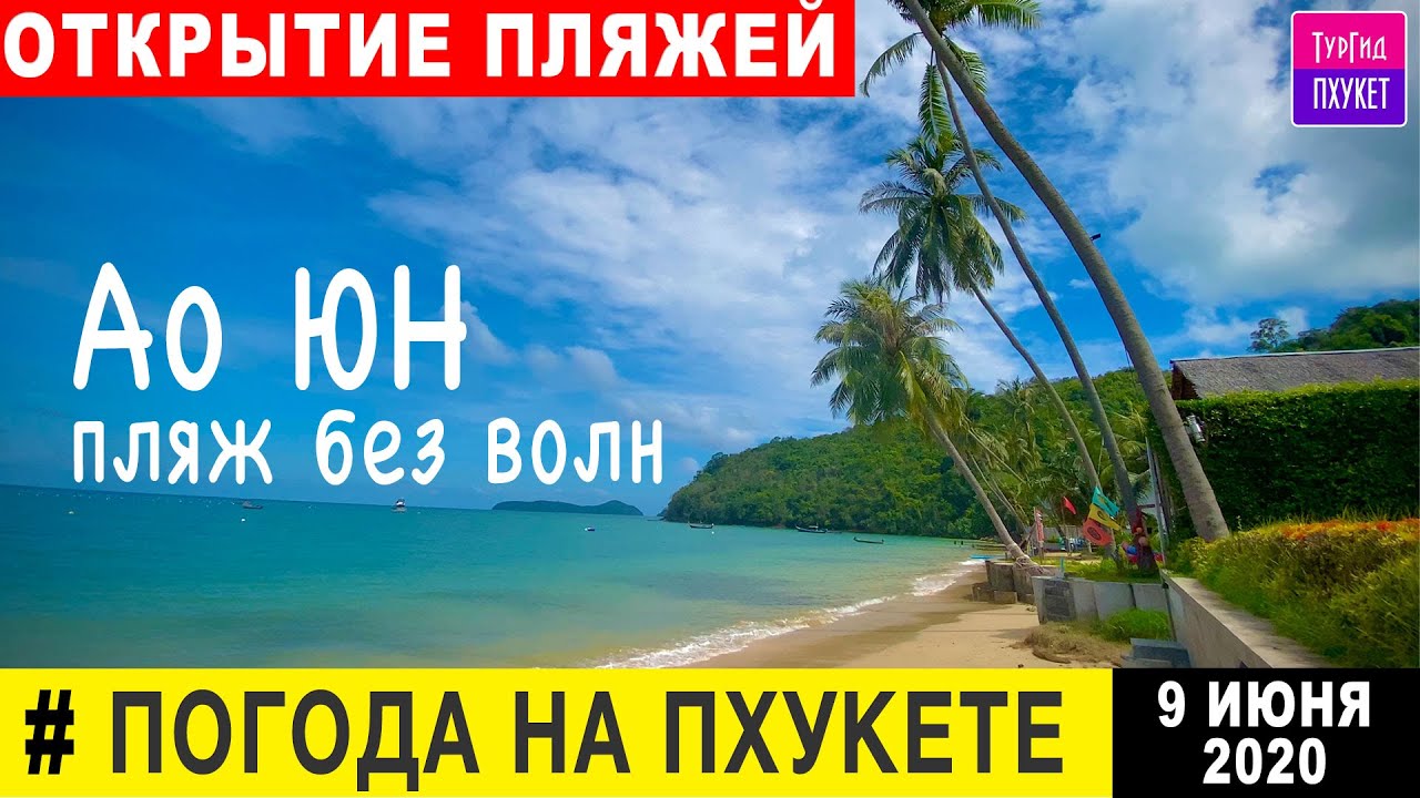 Прогноз погоды пхукет. Пхукет в июне. Сезон на Пхукете по месяцам без волн. Пляж АО Юн Пхукет. Погода на Пхукете в июне.