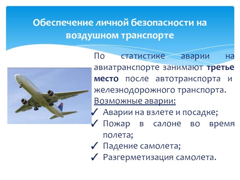 Безопасность и правила поведения в самолете
