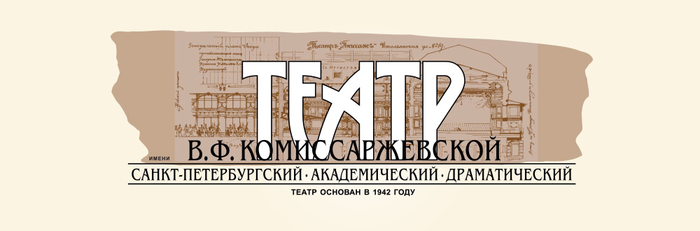 Схема театра комиссаржевской. Театра имени Комиссаржевской 1942. Театр им. в. ф. Комиссаржевской. Театр им Комиссаржевской Санкт-Петербург. Театр имени в.ф. Комиссаржевской в блокадном Ленинграде.