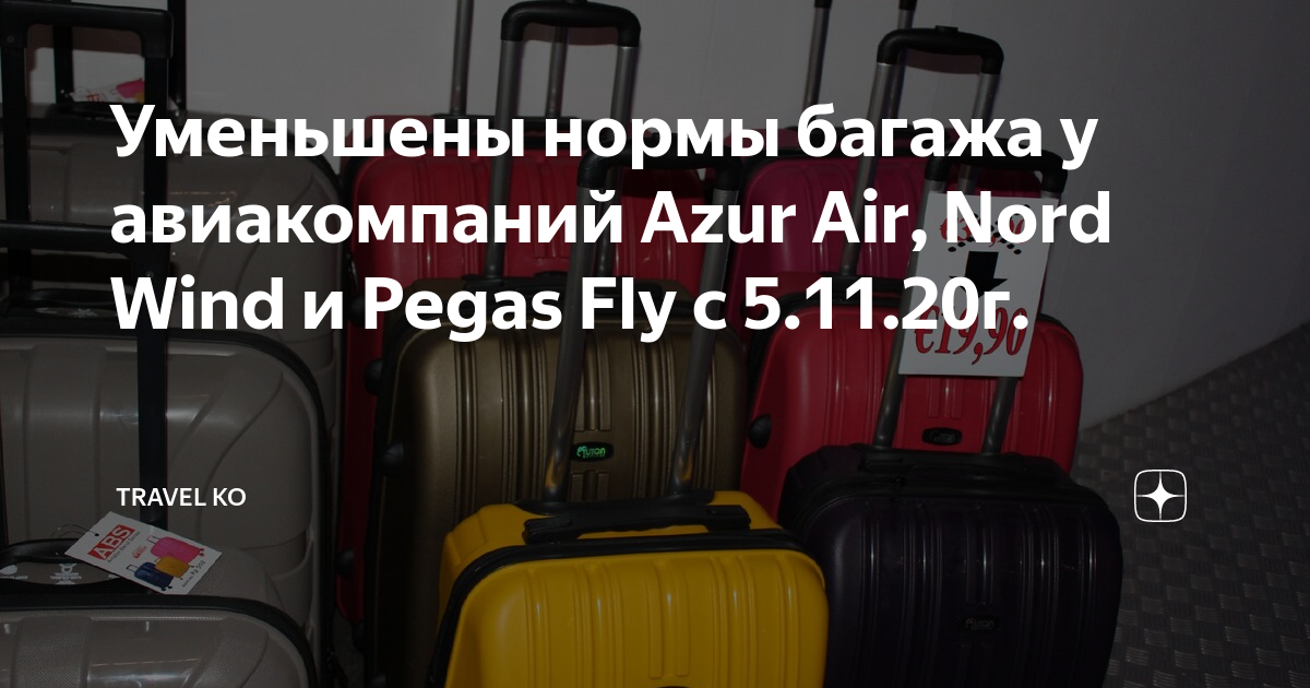 Azur air – правила (нормы) провоза багажа (азур эйр)