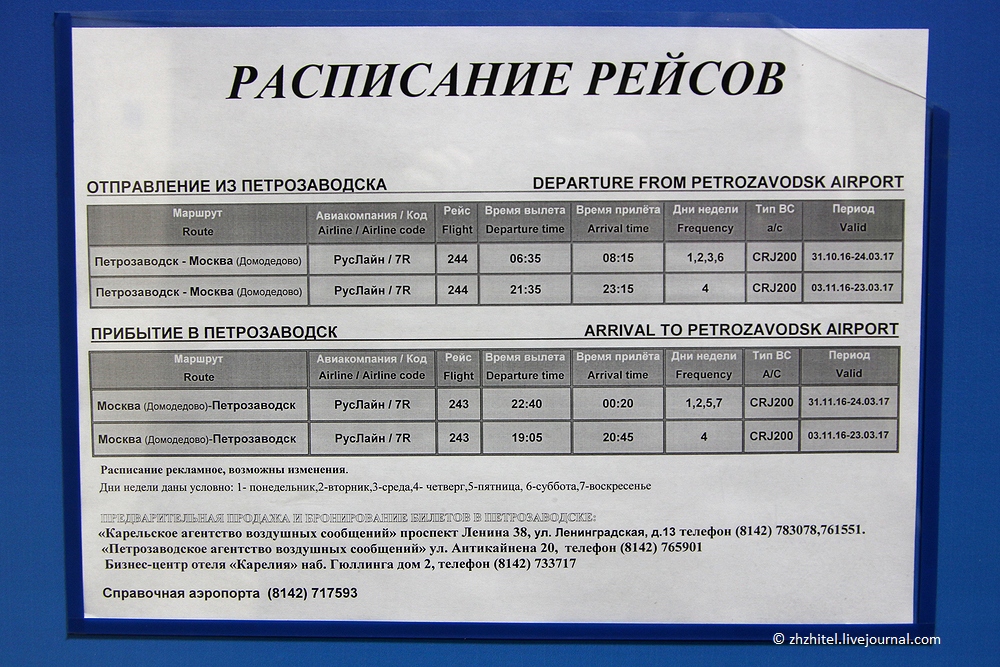 Аэропорт «петрозаводск бесовец» авиабилеты официальный сайт расписание рейсов