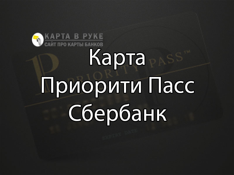 Priority pass: тинькофф, бинбанк, райффайзенбанк