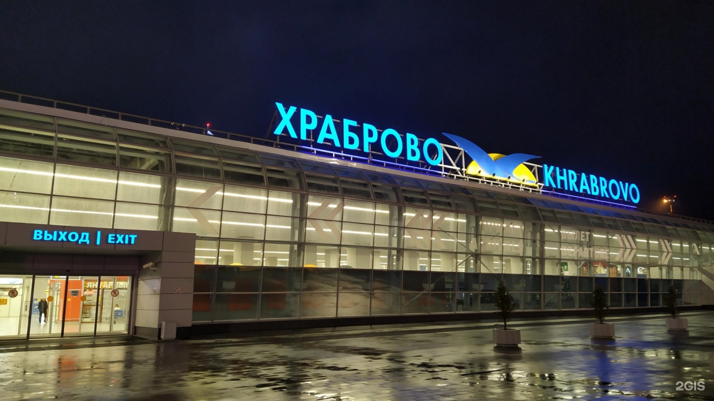 Аэропорт храброво — как добраться, онлайн-табло, отзывы