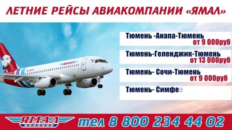 Авиабилеты ямал официальный сайт дешевые билеты прямой авиабилеты казань минск цена