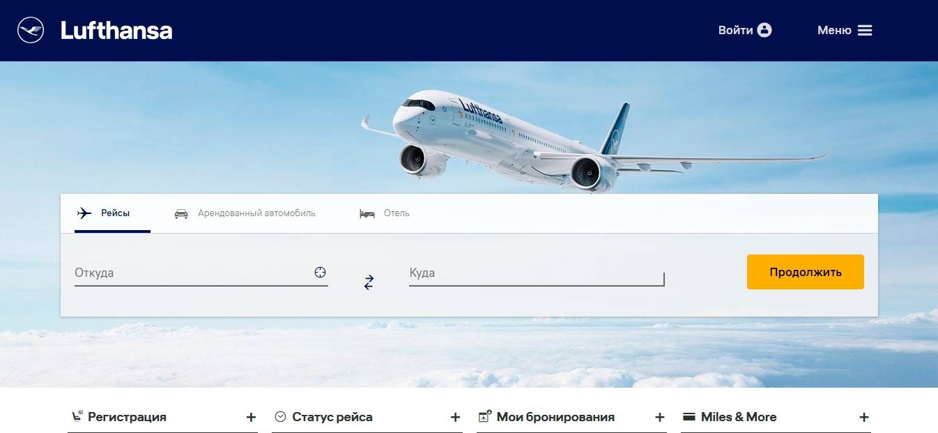 Регистрация онлайн на рейс Люфтганза
