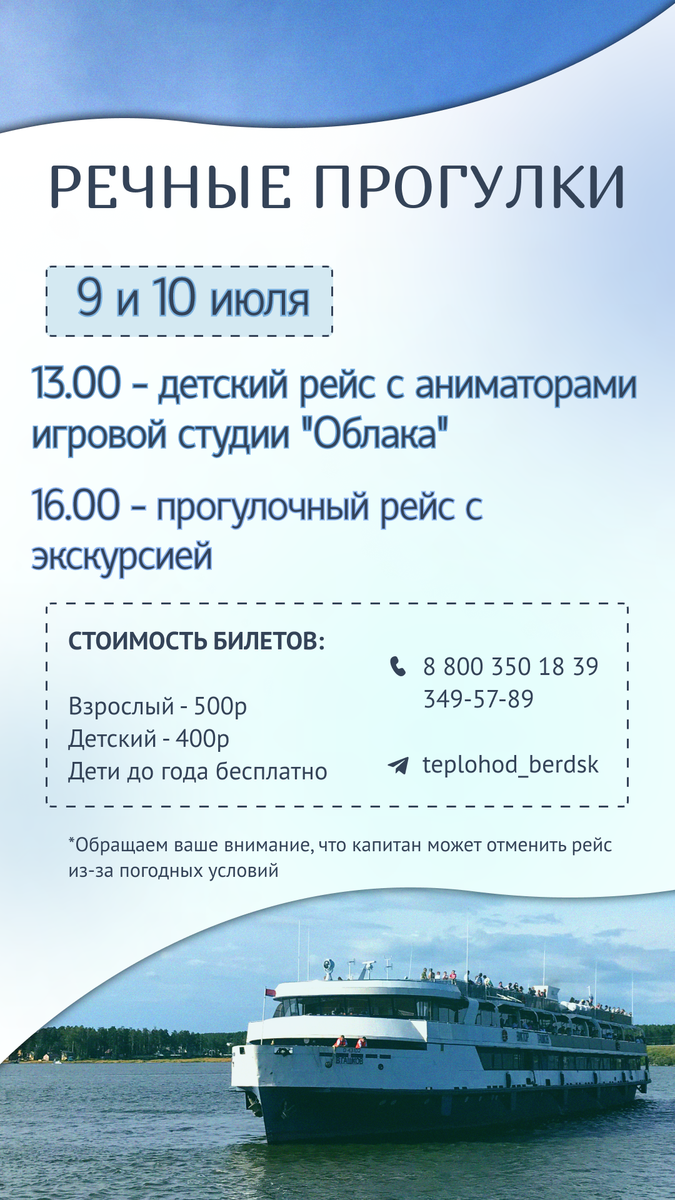 Теплоход Бердск — расписание прогулок