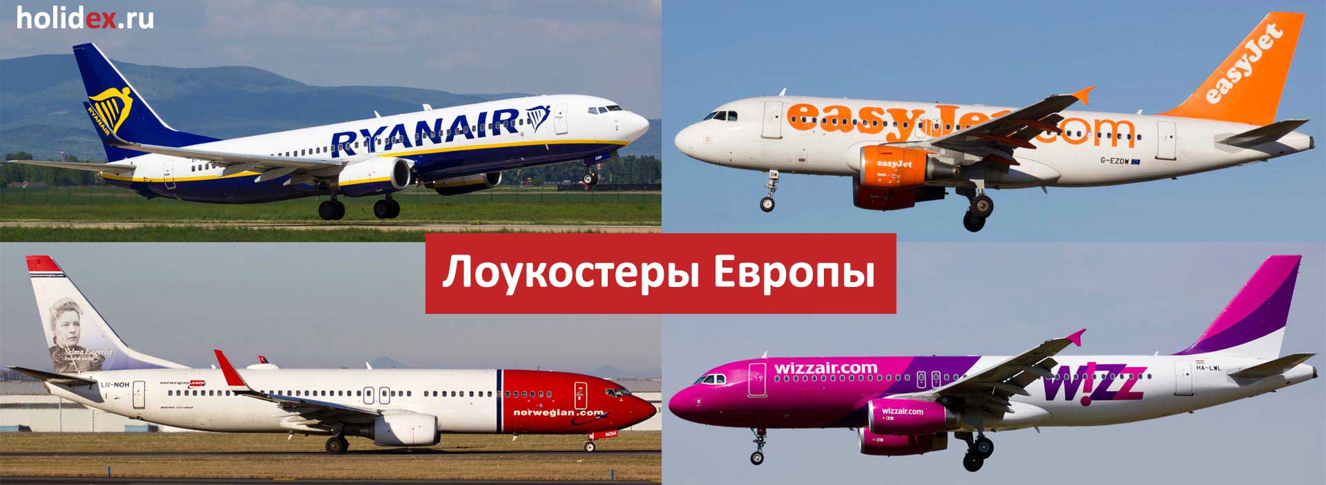 Как летать дешево: список бюджетных авиакомпаний европы