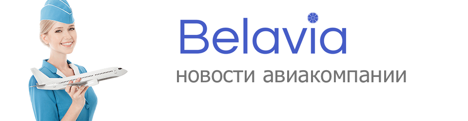 Лидер среди белорусских авиакомпаний — ОАО Belavia
