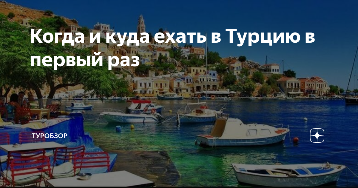 Первый раз в турцию: что нужно знать туристу, советы бывалых