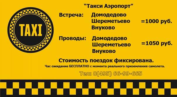 Такси в домодедово