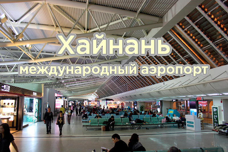 Все об аэропорте на хайнане (hak zjhk): онлайн табло с расписанием рейсов