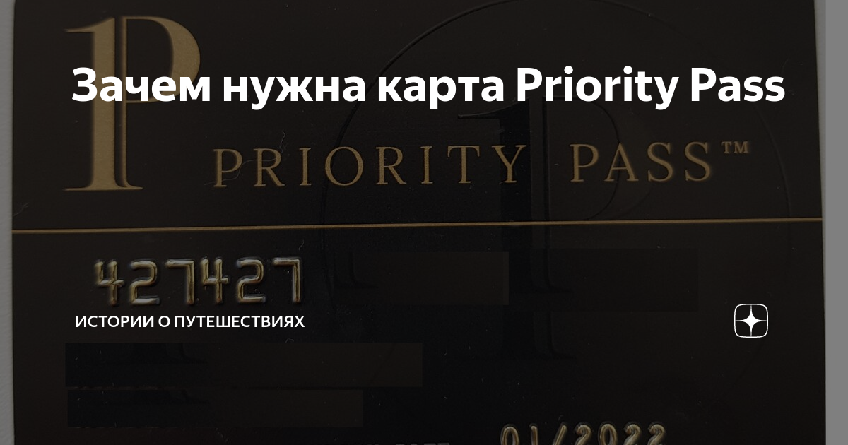 Карта газпромбанка приорити пасс