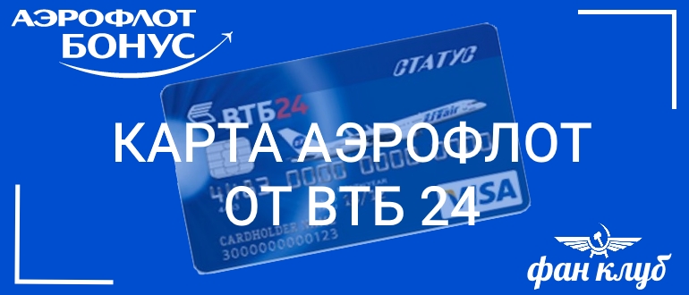 Втб карта мили аэрофлот