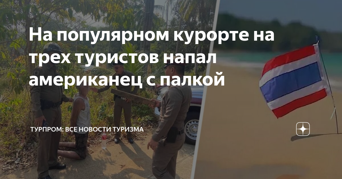 Основные опасности тайланда для отдыхающих туристов