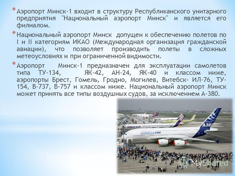 Сколько аэропортов в Минске. Категории полетов. ИКАО код аэропорта Минска. Самолеты рядом с аэропортом Минска. Астана сколько аэропортов