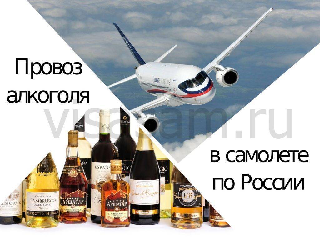 Можно ли в самолете провозить алкоголь: спирт, водку, самогон, шампанское, пиво, вино