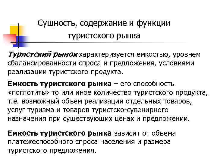 Особенности туристского рынка