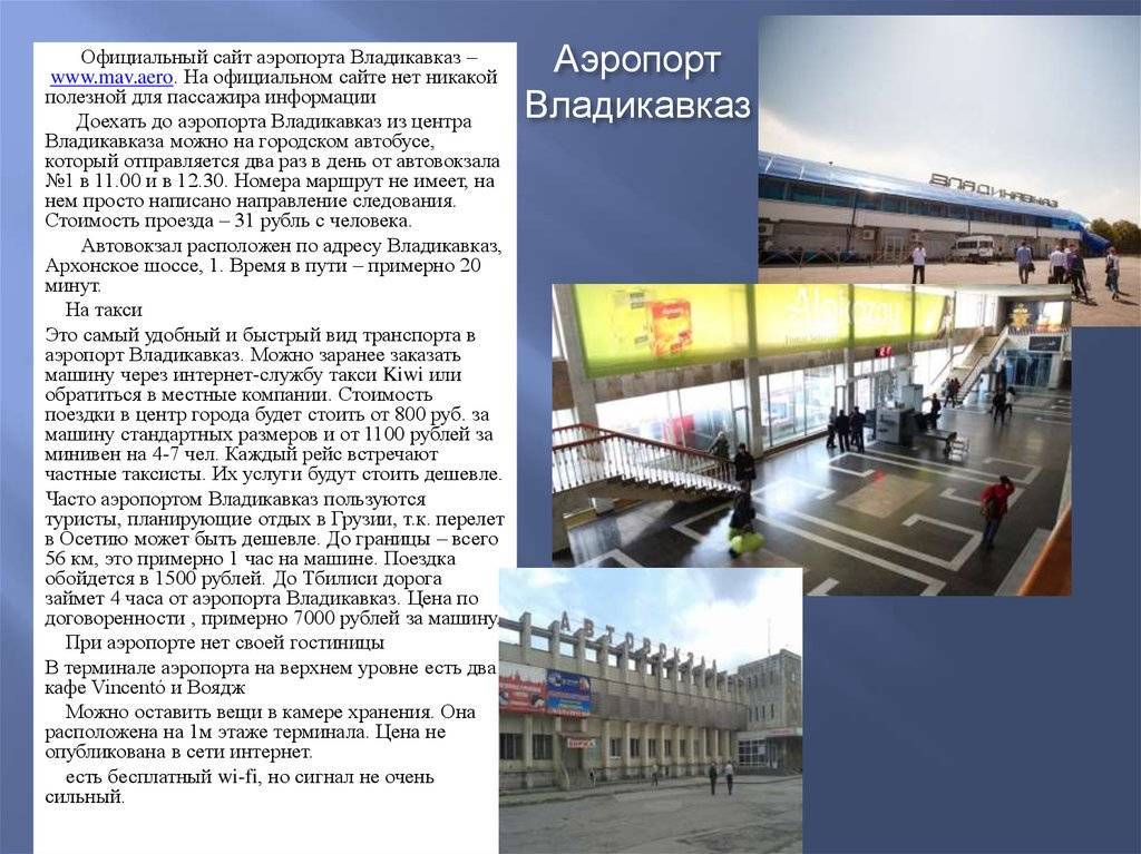 Аэропорт владикавказ-беслан, северная осетия. онлайн-табло прилетов и вылетов, сайт, расписание 2021, гостиница, как добраться на туристер.ру