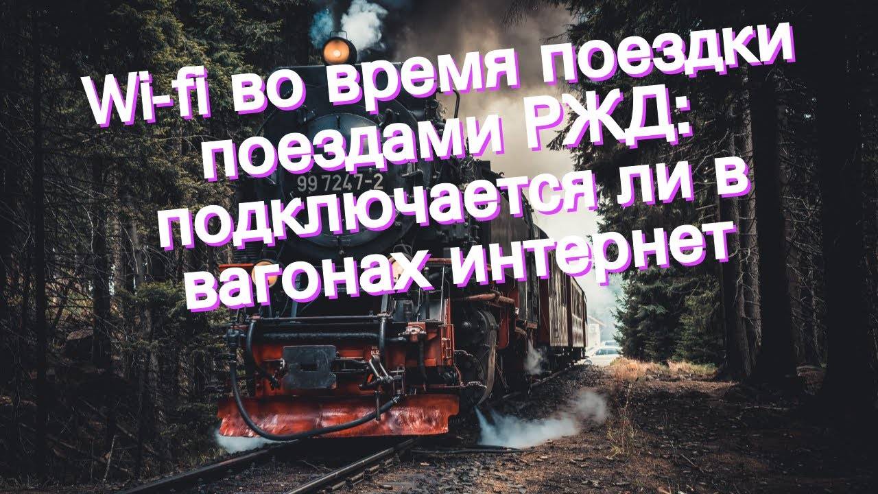 Как подключиться к вай-фай в поезде «ржд»: пошаговая инструкция. опция "попутчик"