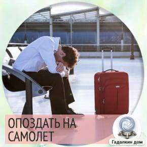Как трактует сонник опоздание на самолет? толкования сновидений - tolksnov.ru