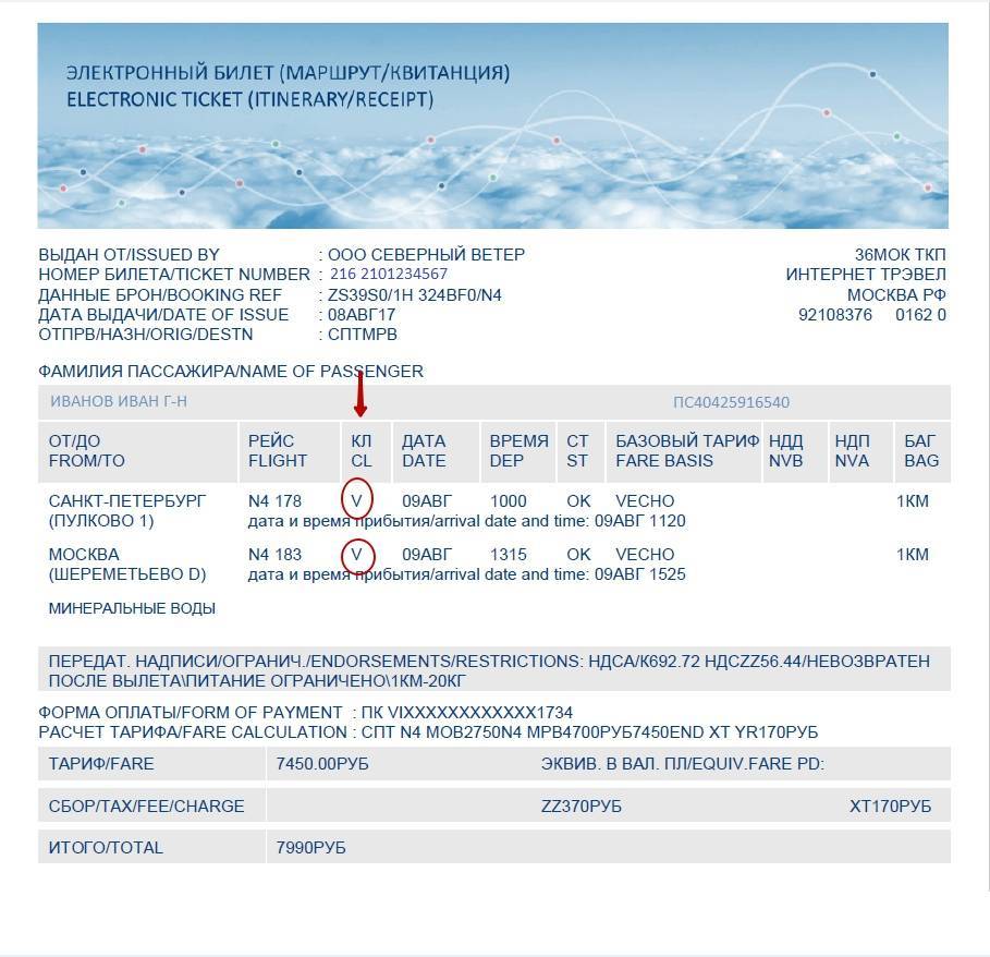 Северный ветер номер. Код бронирования Аэрофлот на электронном билете ТКП. Маршрутная квитанция авиакомпании Аэрофлот. Код бронирования Аэрофлот на маршрутной квитанции. Код брони/номер билета*.
