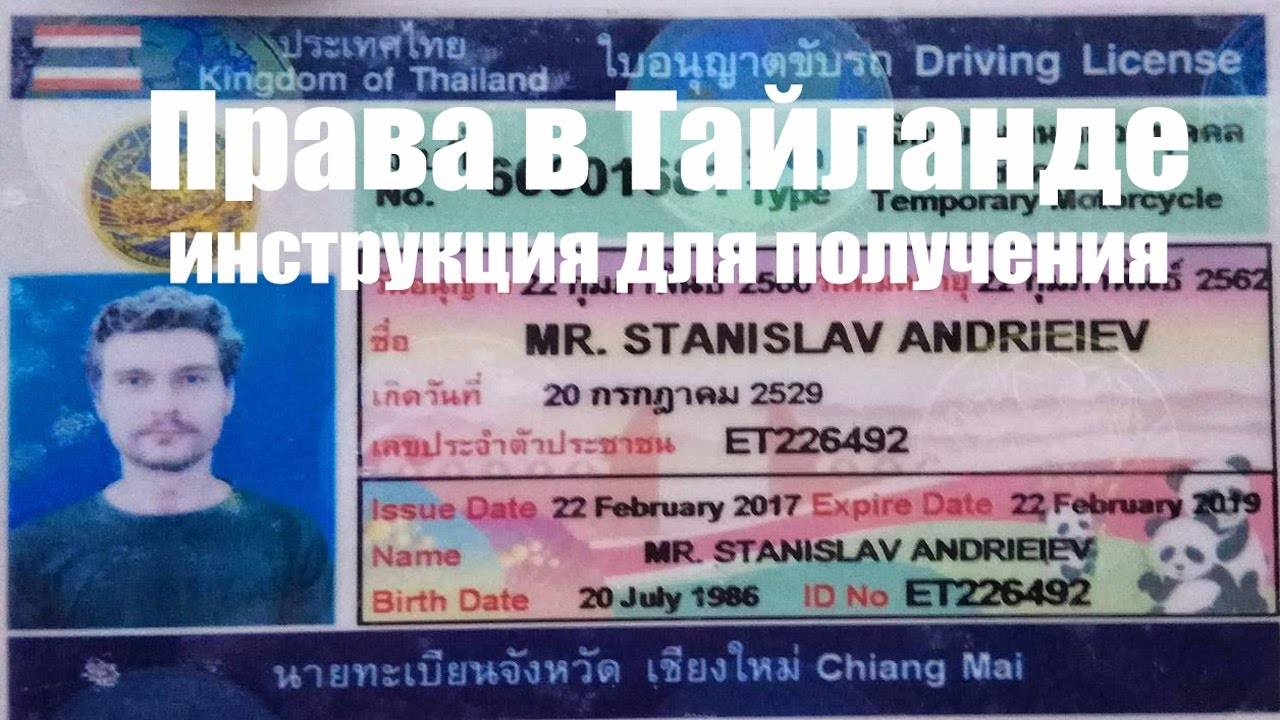 Как получить водительские права в тайланде