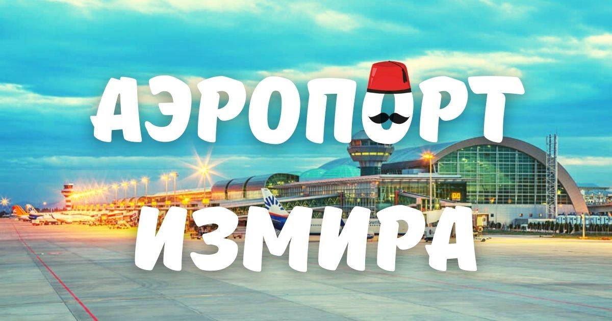 Online табло аэропорта аднан мендерес (измир) прилет, расписание самолетов прибытие | онлайнтабло.рф