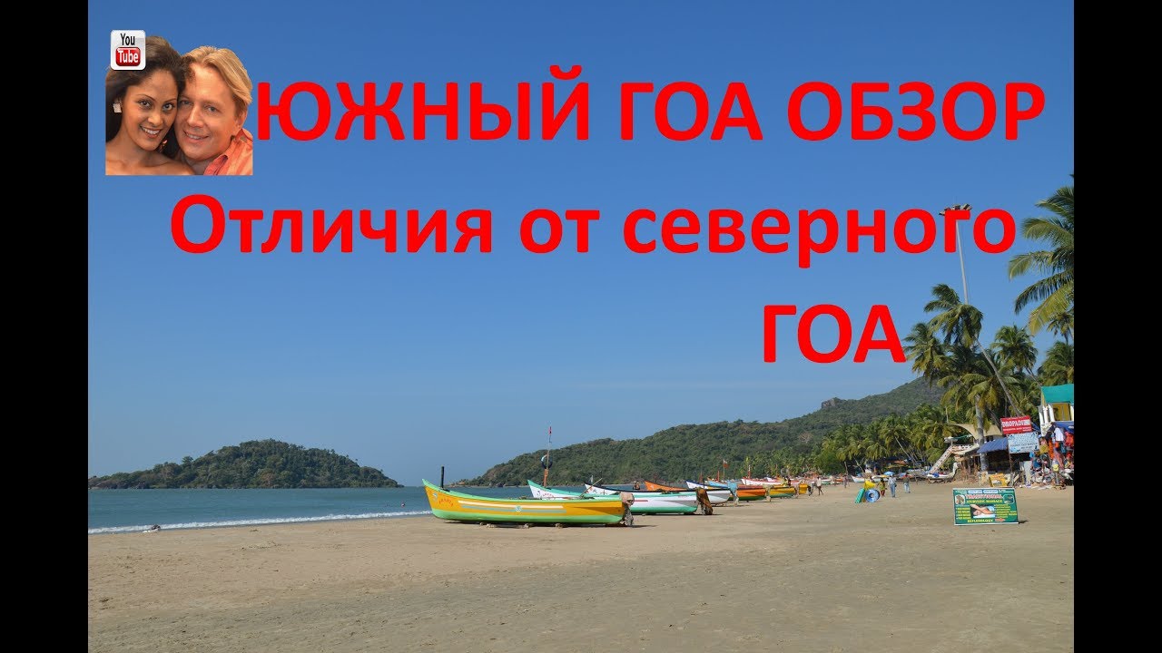 Какой пляж на гоа выбрать? северный или южный гоа?