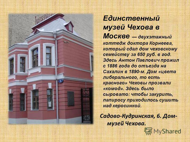 Дом-музей а.п. чехова