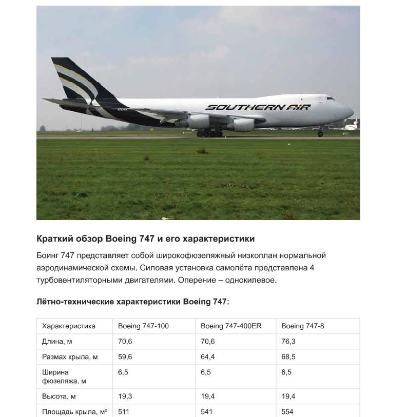 Вес самолета боинг 747 и других