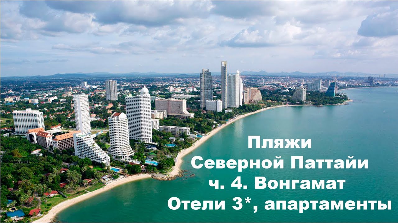 Отели северной паттайи: обзор гостиниц у лучшего в городе пляжа вонгамат