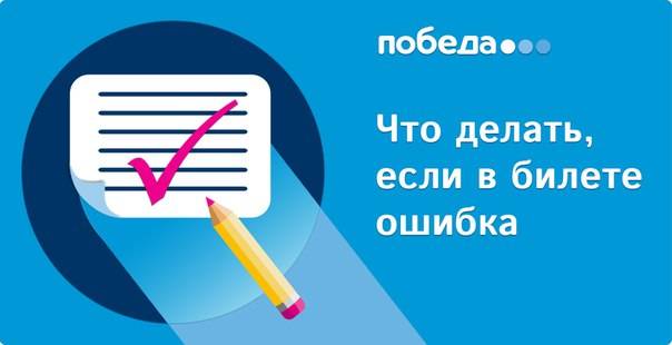 Ошибка в авиабилете, что делать: в имени, фамилии, дате рождения, паспортных данных