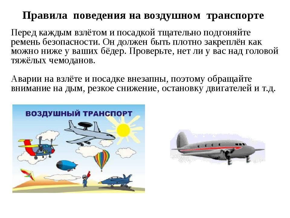 Правила авиационных транспорта