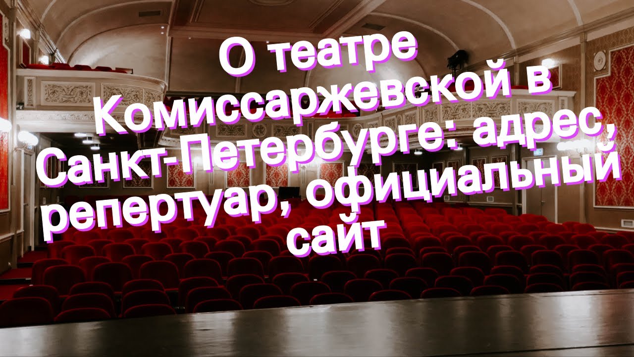 Театр в.ф. комиссаржевской. петербургская коломна