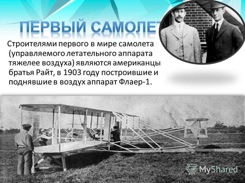 Кто первый изобрел самолет
