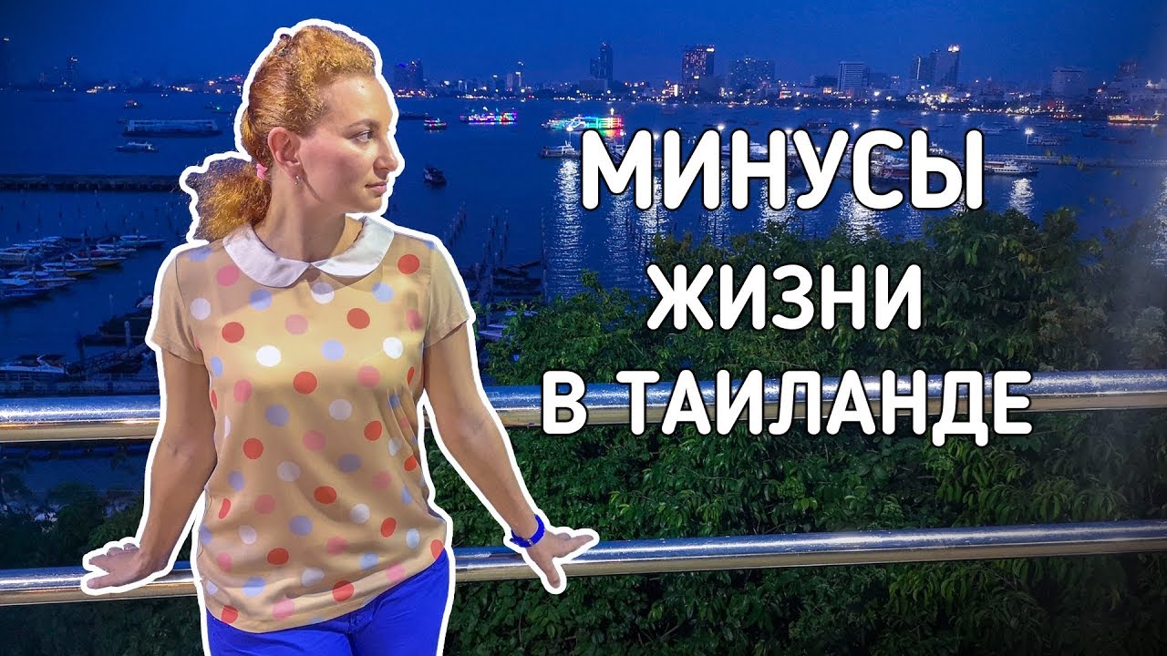 Плюсы жизни в тайланде