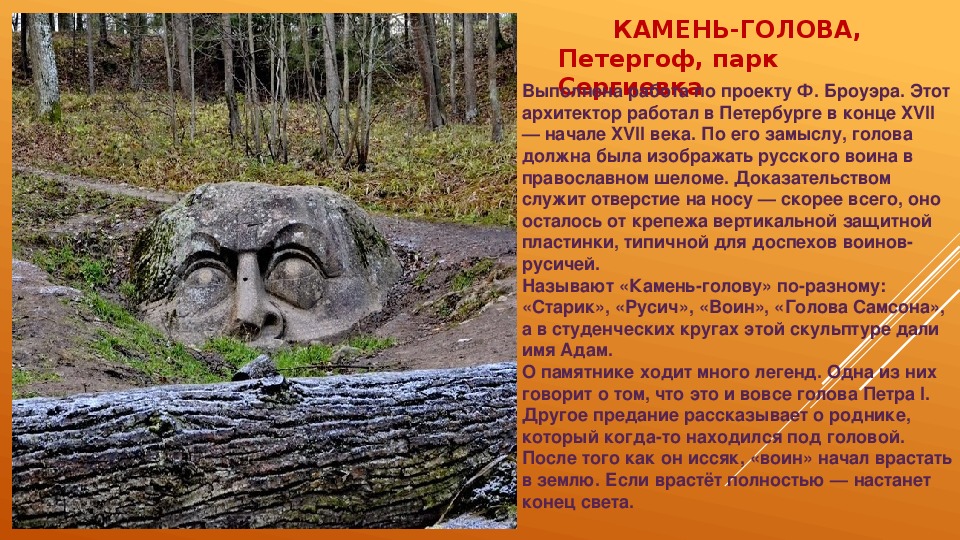 Каменная голова в парке сергиевка. десять легенд каменной головы в парке сергиевка. мифы и реальность