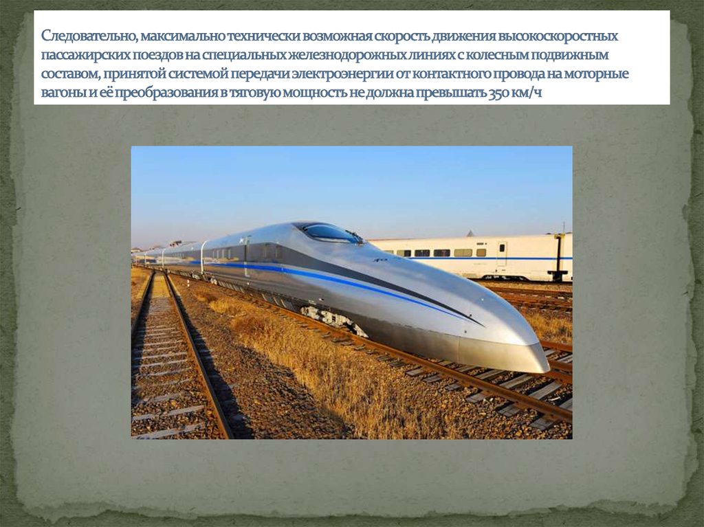 С какой скоростью идет поезд