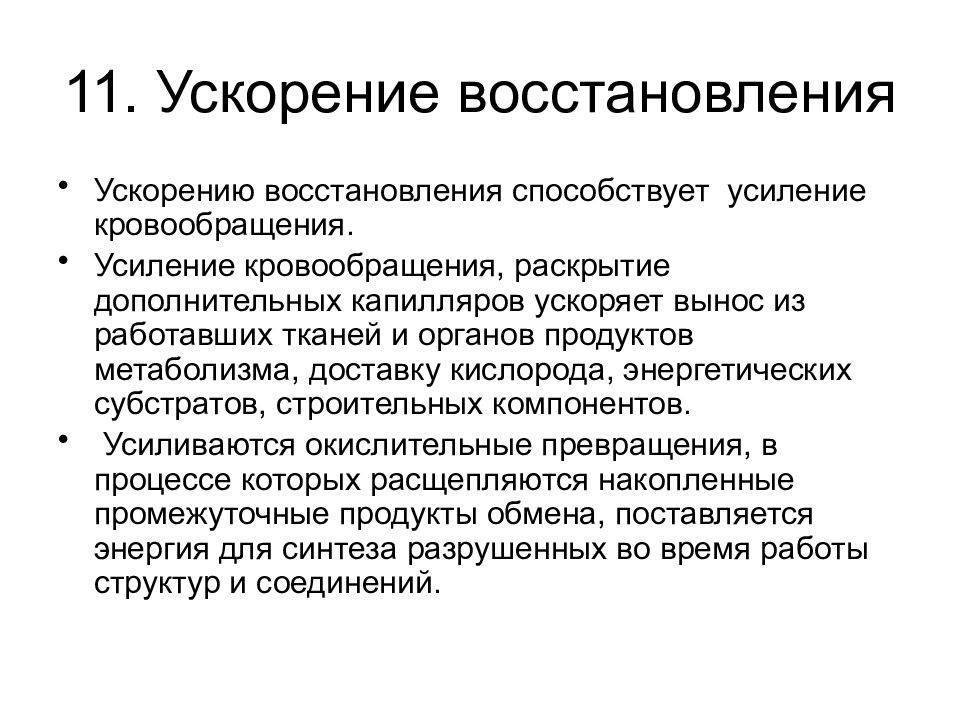 11 ускорение. Усиление кровообращения. Ускорение регенерации. Методы восстановления кровообращения. Ускоряет, регенерацию.