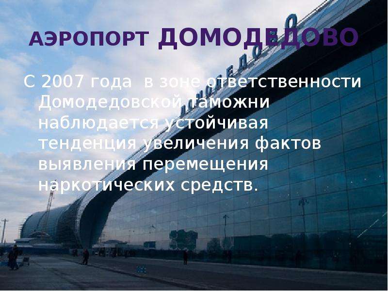 Какие имена присвоили аэропортам россии