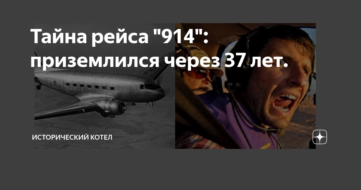 Тайна рейса 914. как исчезнувший самолет мог снова приземлиться спустя 37 лет?