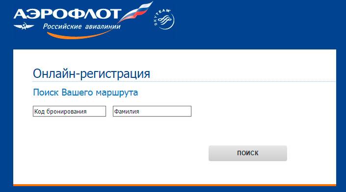 Регистрация на рейс «Аэрофлота» по номеру электронного билета
