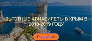 Субсидированные билеты в крым: будут ли они в 2021
