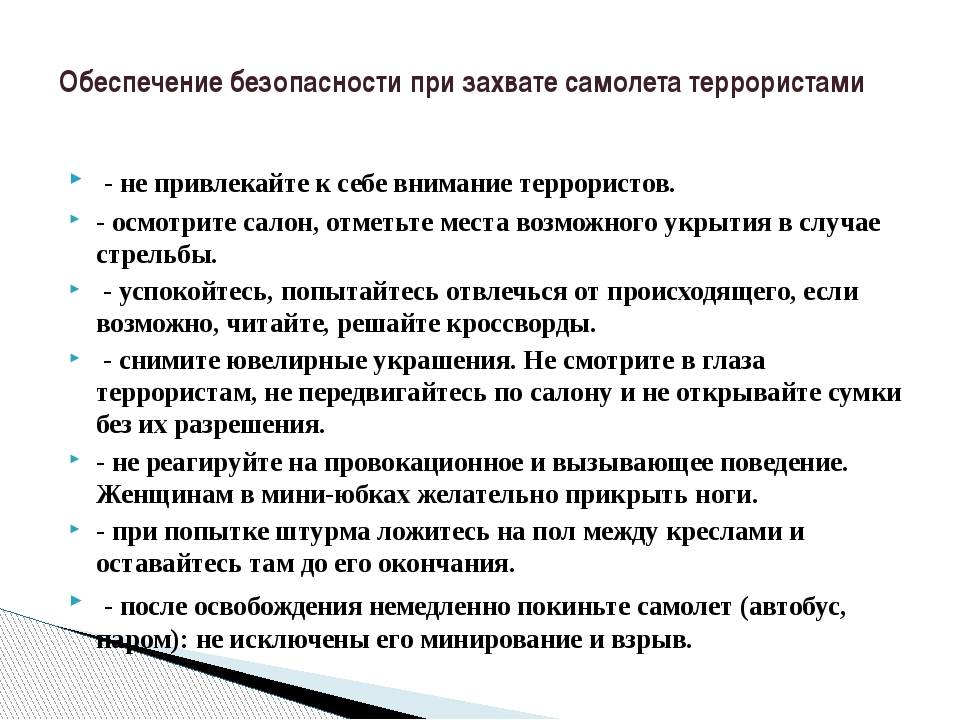 Правила поведения при захвате в заложники террористами в самолете и статья ук рф | kopomko.ru