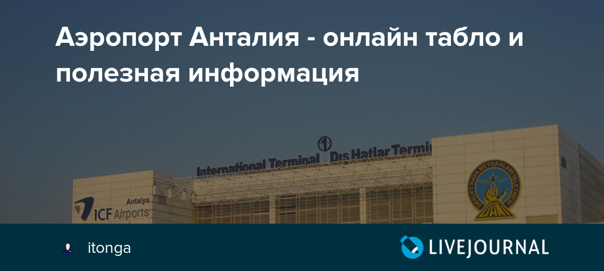 Аэропорт в анталии
