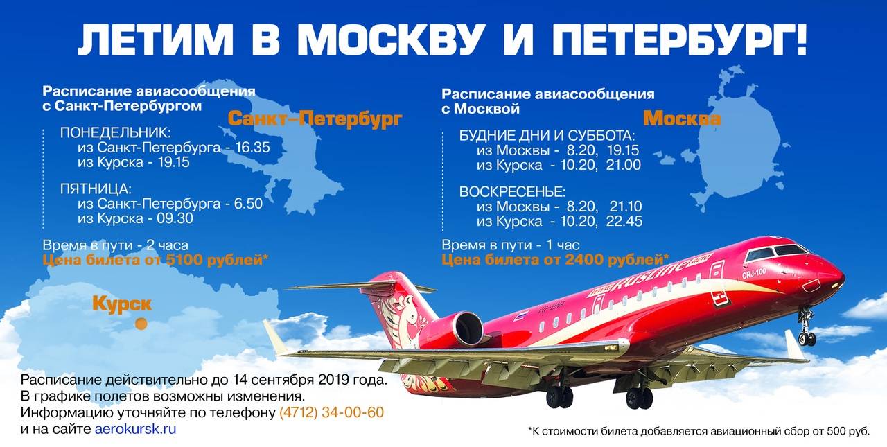 Расписание рейсов аэропорт курск восточный